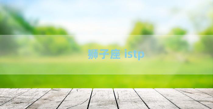 狮子座 istp